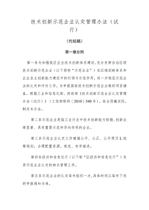 技术创新示范企业认定管理办法（试行）.docx