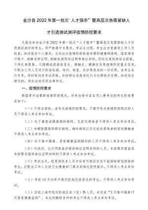 金沙县2022年第一批次“人才强市”暨高层次急需紧缺人才引进测试测评疫情防控要求.docx