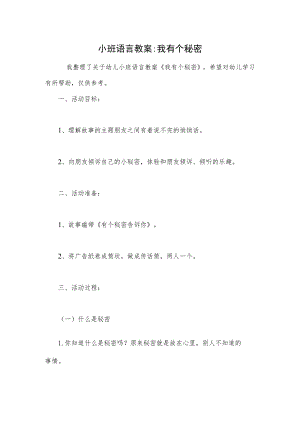 小班语言教案-我有个秘密.docx