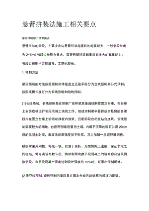 悬臂拼装法施工相关要点.docx