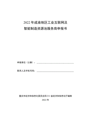 2022年成渝地区工业互联网及智能制造资源池服务商申报书.docx