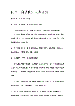 仪表工自动化知识点全套.docx
