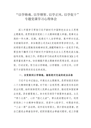 “以学铸魂、以学增智、以学正风、以学促干”专题党课学习心得体会.docx