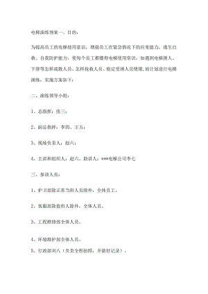 技能培训资料：电梯逃生演练预案.docx