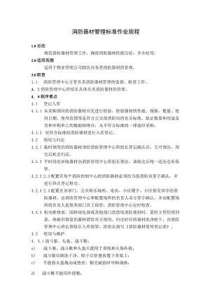 消防系统操作及消防器材管理标准作业规程.docx
