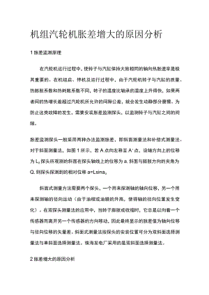 机组汽轮机胀差增大的原因分析.docx