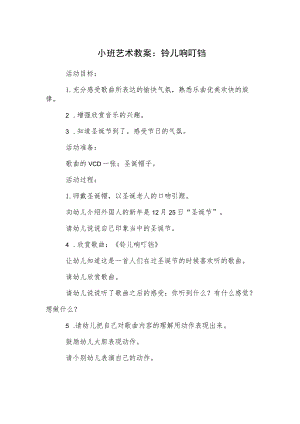 小班艺术教案：铃儿响叮铛.docx