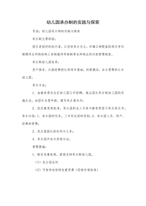 幼儿园承办制的实践与探索范本.docx