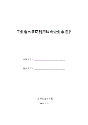 工业废水循环利用试点企业申报书.docx