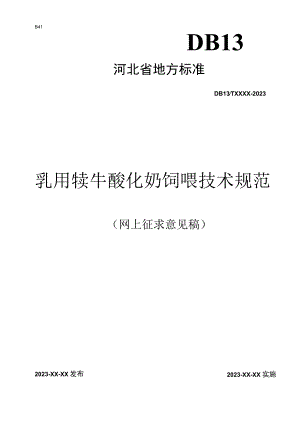 乳用犊牛酸化奶饲喂技术规范.docx