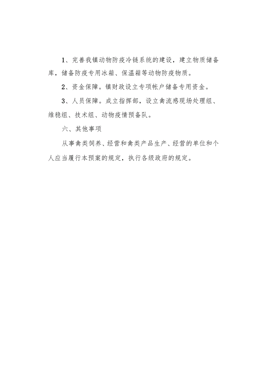 (新)20XX年XX镇村高致病性禽流感防治应急预案.docx_第3页