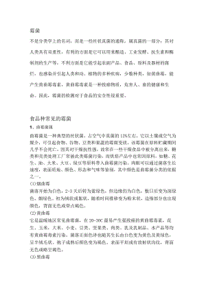 食品种常见的霉菌知识.docx