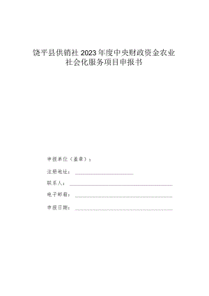 饶平县供销社2023年度中央财政资金农业社会化服务项目申报书.docx