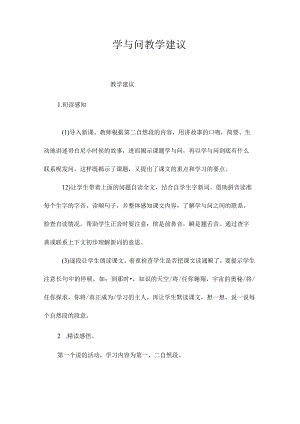 最新整理《学与问》教学建议.docx