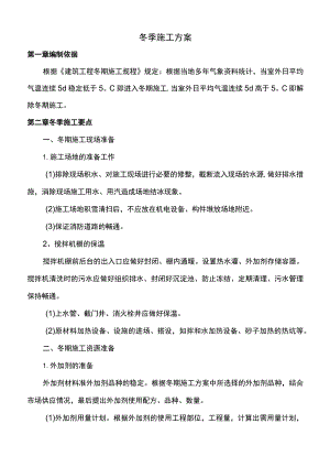 冬期施工方案.docx