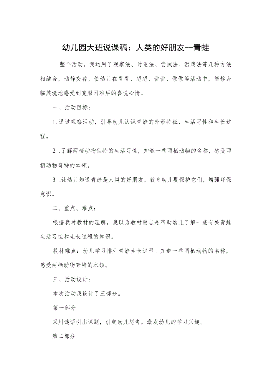 幼儿园大班说课稿：人类的好朋友--青蛙.docx_第1页