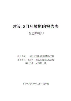 浦口区镇北河河道整治工程环境影响报告表.docx