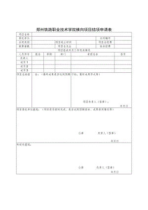 郑州铁路职业技术学院横向项目结项申请表.docx