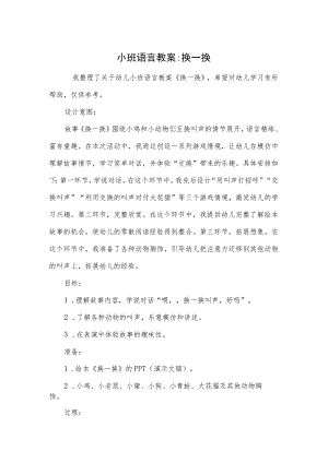 小班语言教案-换一换.docx