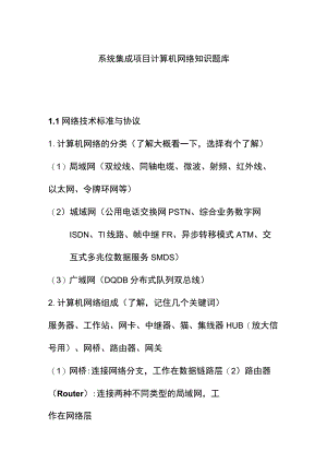 系统集成项目计算机网络知识题库.docx