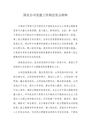 国企公司党建工作例会发言材料.docx