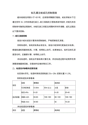钻孔灌注桩成孔控制措施.docx