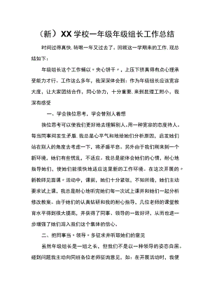 (新)XX学校一年级组长工作总结.docx