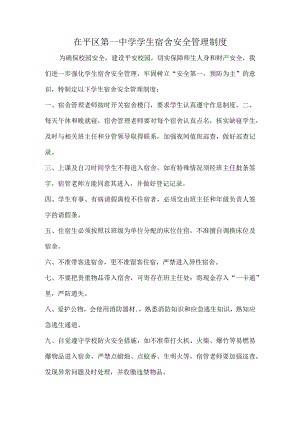 茌平区第一中学学生宿舍安全管理制度.docx