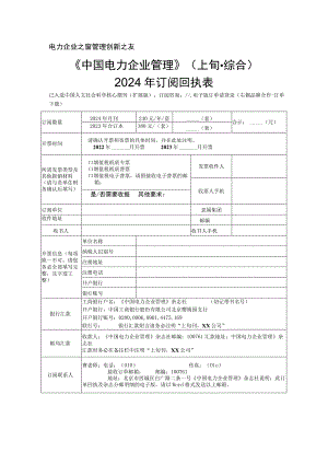 电力企业之窗管理创新之友——《中国电力企业管理》上旬综合2024年订阅回执表.docx