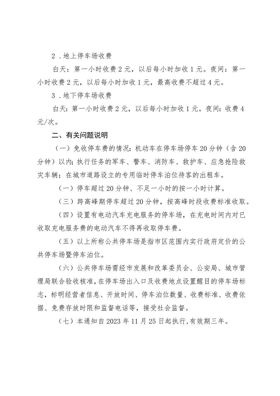关于市区公共停车场机动车存放服务实行差别化收费的通知》(征求意见稿).docx_第2页