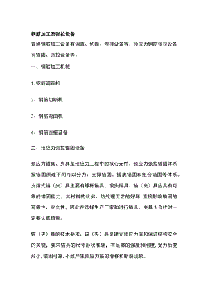 钢筋加工及张拉设备.docx