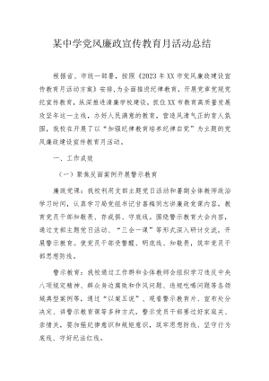 某中学党风廉政宣传教育月活动总结.docx