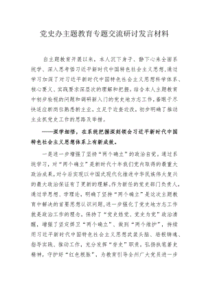 党史办主题教育专题交流研讨发言材料.docx