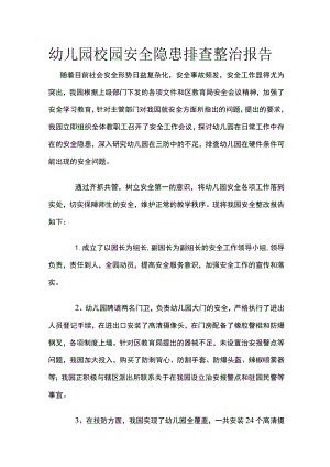 幼儿园校园安全隐患排查整治报告.docx