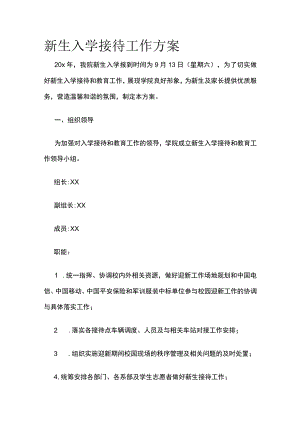 新生入学接待工作方案.docx
