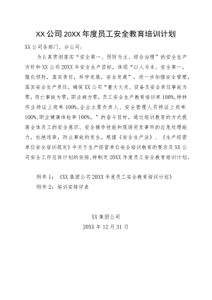 (新)XX公司20XX年度员工安全教育工作培训计划.docx