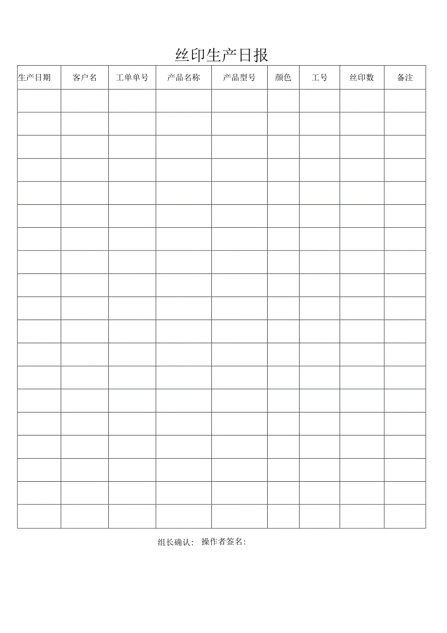 丝印生产日报.docx_第1页