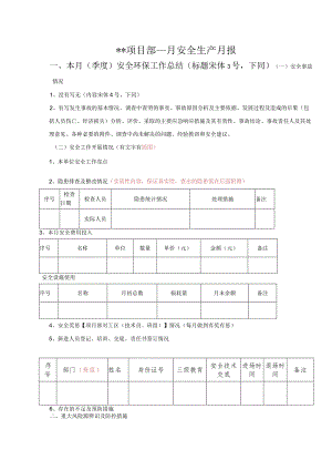 月安全生产月报.docx