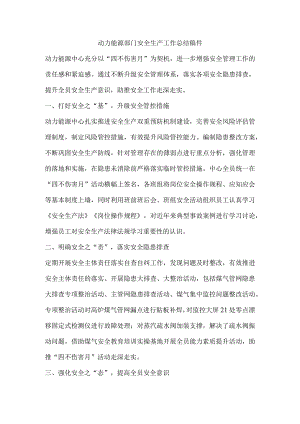 动力能源部门安全生产工作总结稿件.docx