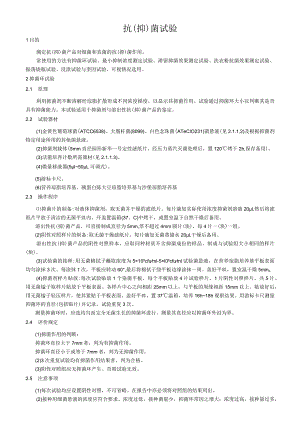 抗（抑）菌试验.docx