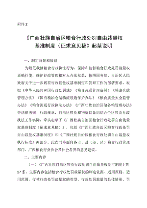 广西壮族自治区粮食行政处罚自由裁量权基准制度（征求意见稿）起草说明.docx