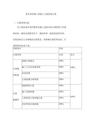 老年养护楼工程施工计量管理方案.docx