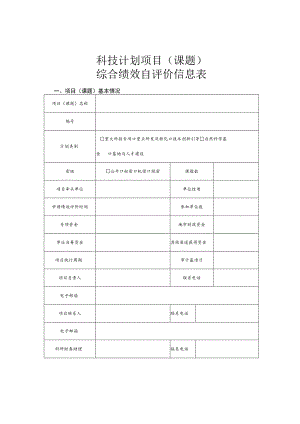 科技计划项目（课题）综合绩效自评价信息表.docx