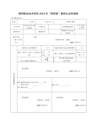 黄冈职业技术学院2023年“双师型”教师认定申请表.docx