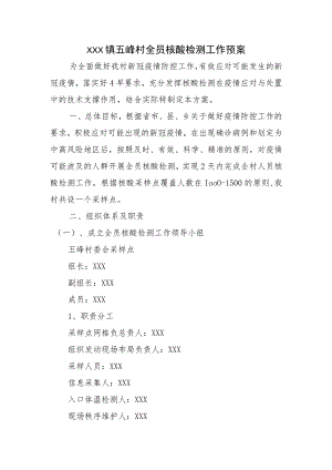 (新)20XX年XX镇村全员核酸检测工作预案.docx