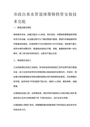 市政自来水管道球墨铸铁管安装技术交底.docx