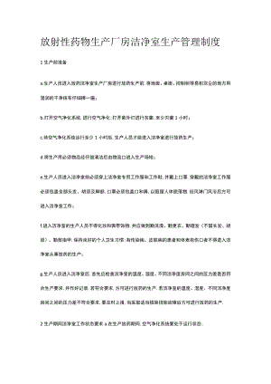 放射性药物生产厂房洁净室生产管理制度.docx