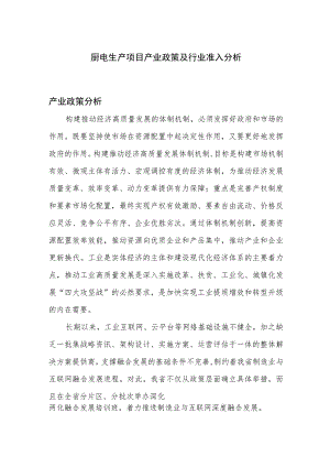 厨电生产项目产业政策及行业准入分析.docx