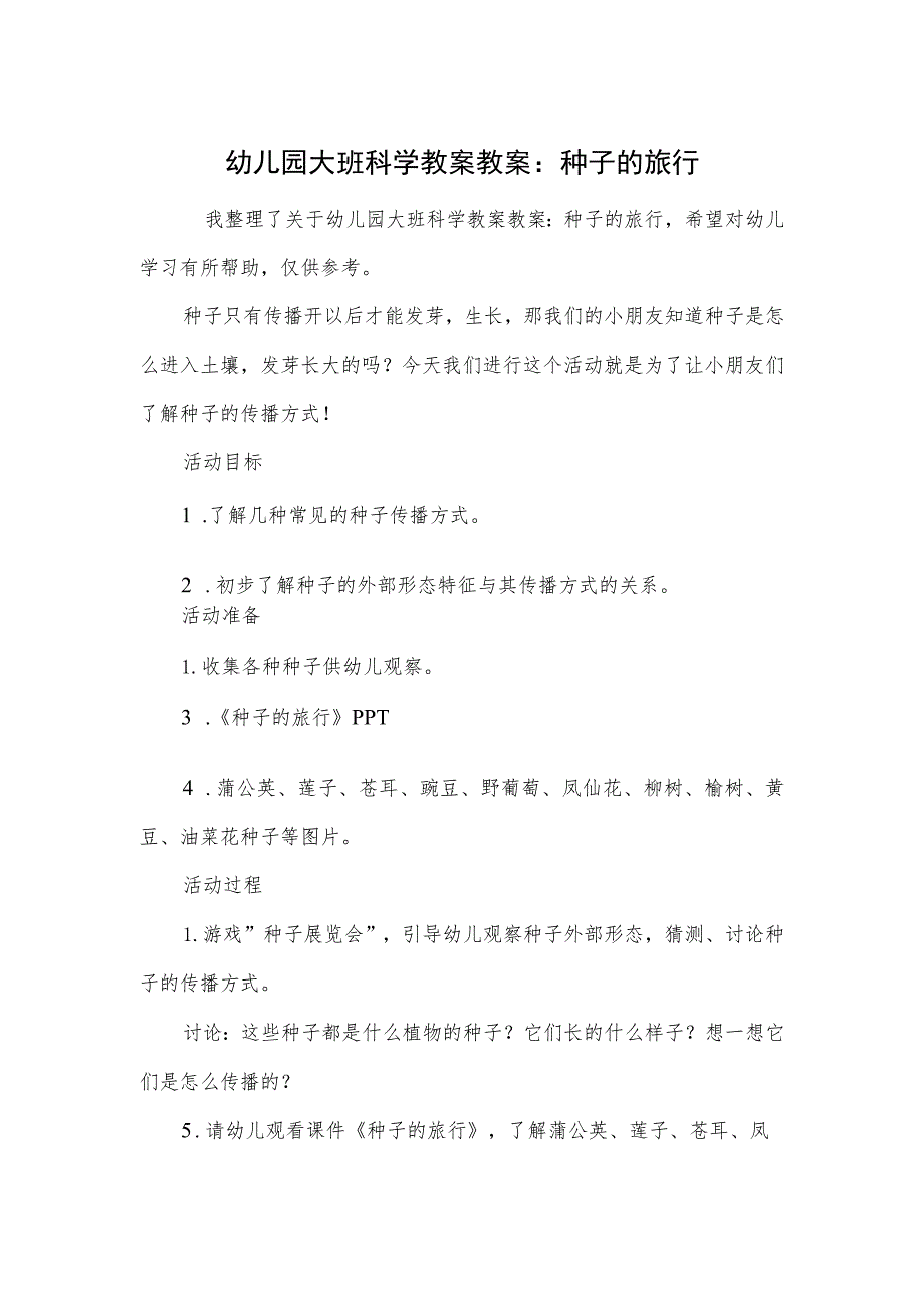 幼儿园大班科学教案教案：种子的旅行.docx_第1页