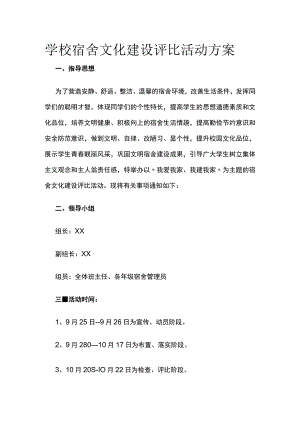 学校宿舍文化建设评比活动方案.docx
